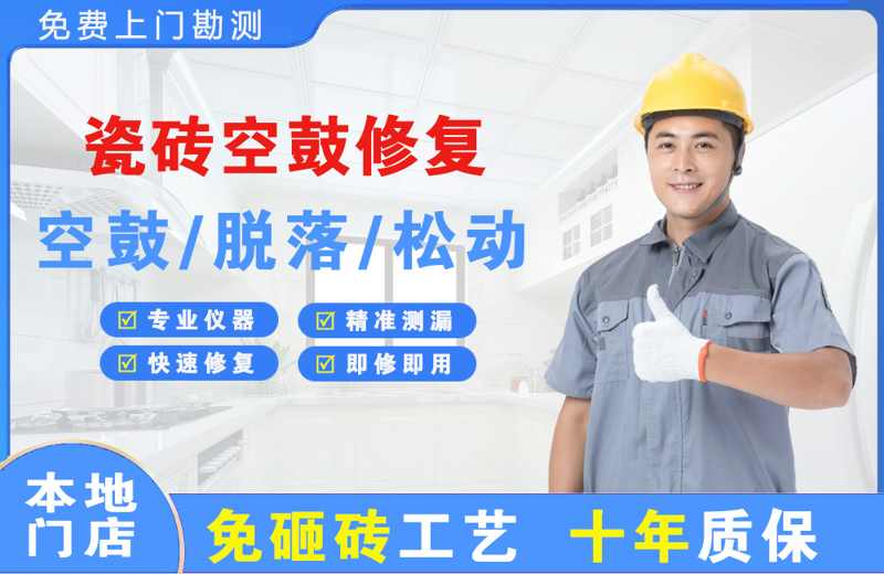 隆化瓷砖空鼓修复